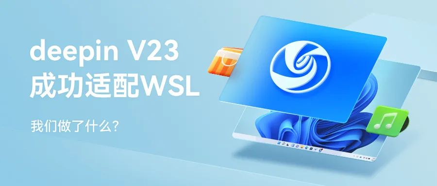 deepin V23 成功适配 WSL_腾讯新闻