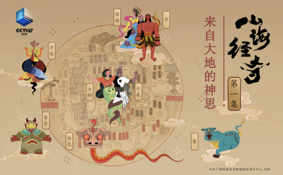 纪录片《山海经奇》它究竟是怎样一部书?