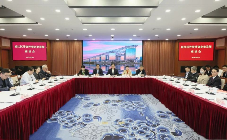 区领导面对面倾听松江外资外贸企业代表发展心声_腾讯新闻