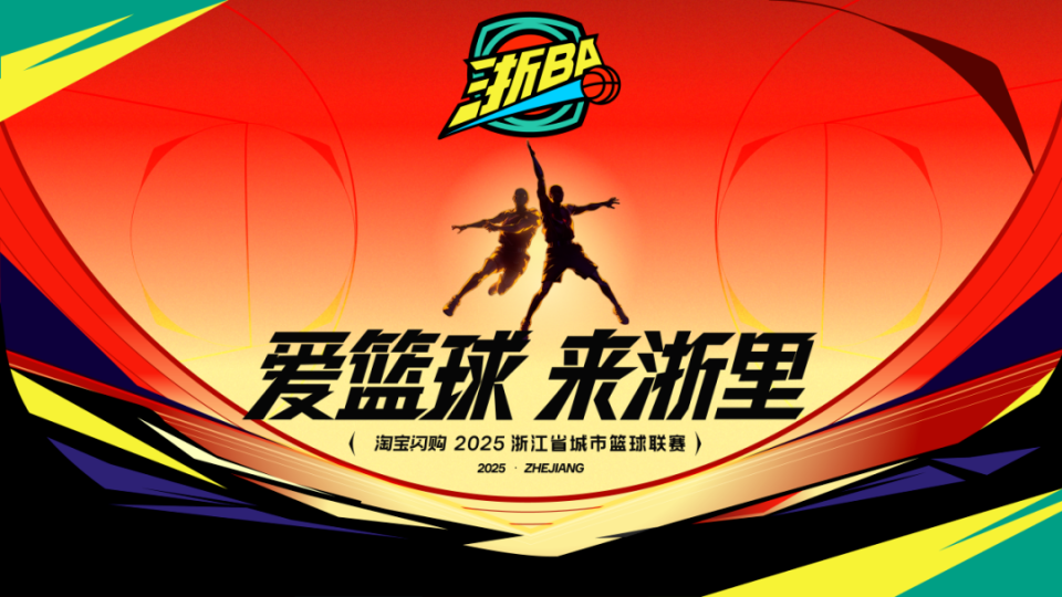 浙BA背后，浙商企业的热血与热爱丨浙商潮评