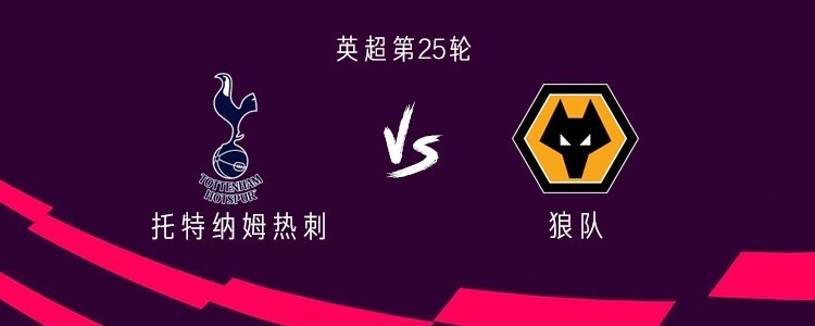 热刺vs狼队:里沙利松,麦迪逊首发,孙兴慜pk黄喜灿