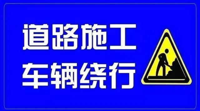 请绕行哈市此路段将抢险施工时间