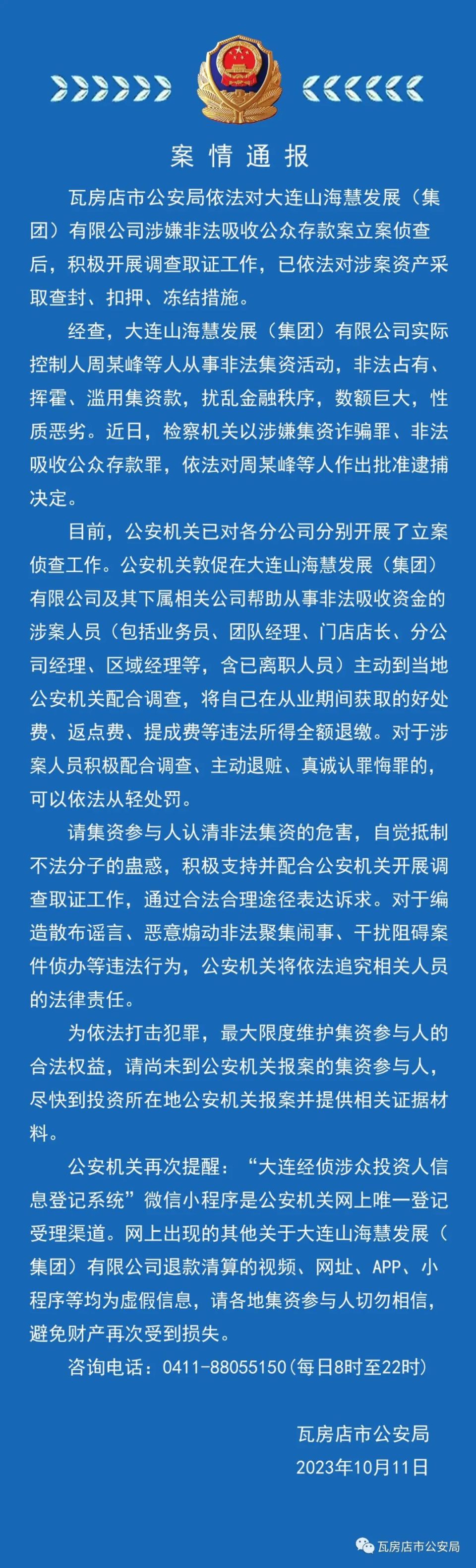 大连山海慧发展集团实际控制人周某峰等被批捕,警方已对各分公司分别