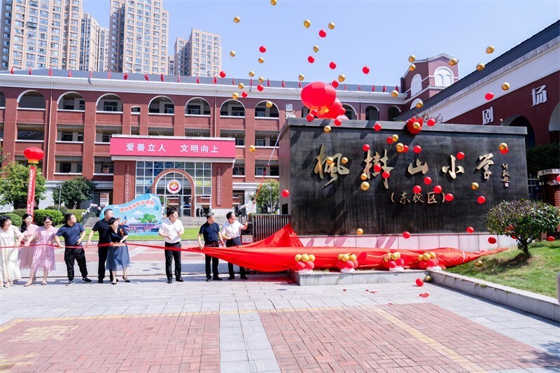 枫树山小学东校区:更名揭牌 新"枫"正起