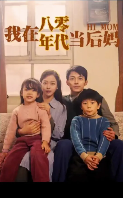 短剧中的后妈斗争，一场复杂的家庭关系角力