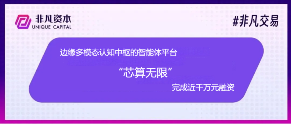 非凡交易 | 芯算无限完成近千万元Pre-A轮融资，以泛安防智能体重新定义安全边界 · 原文图片 1