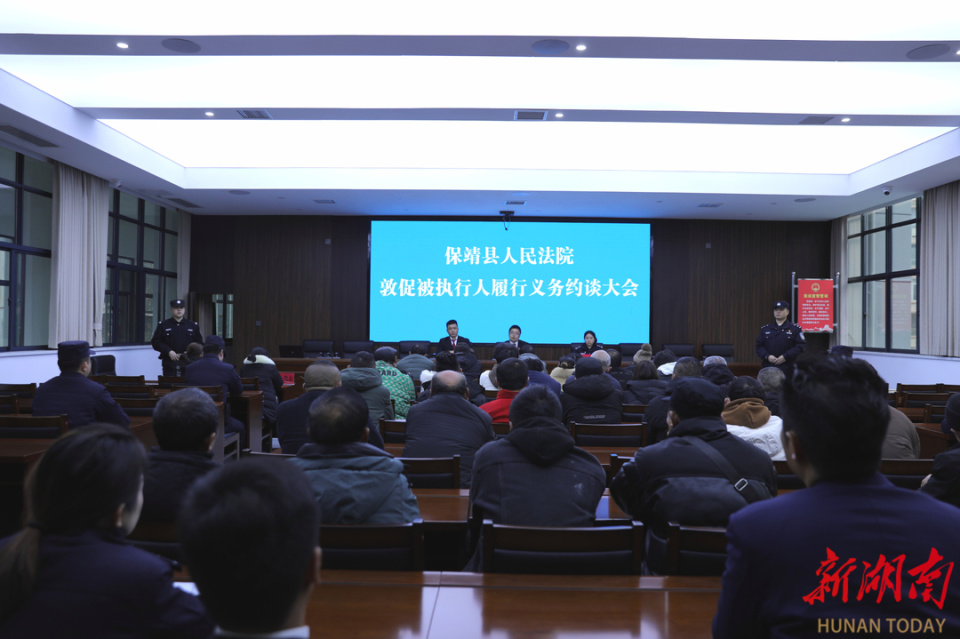 保靖法院集中约谈35名被执行人当场履行到位87万余元