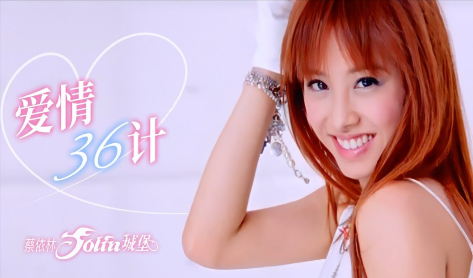 计,就像是一场游戏……"2005年这一年,蔡依林登上了无数歌手都想要登