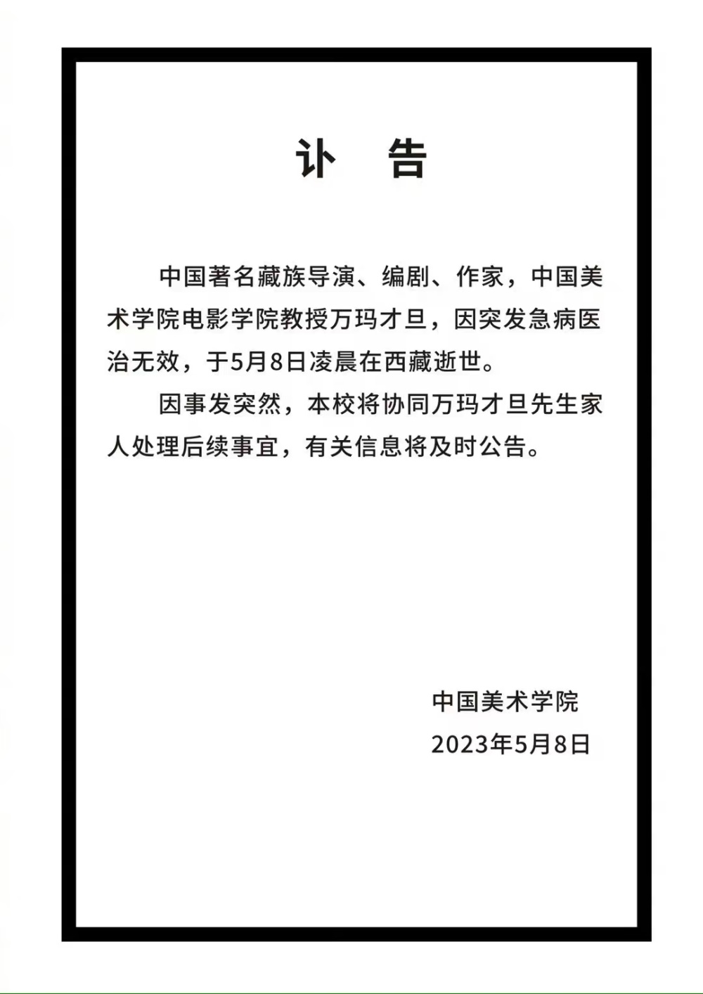 萬瑪才旦導演所在單位中國美術學院發佈訃告,目前還沒有發佈具體的