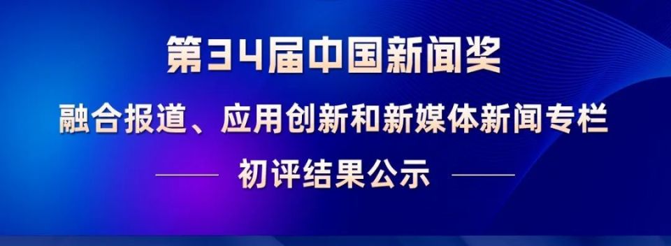 第34届中国新闻奖这些初评结果今起公示
