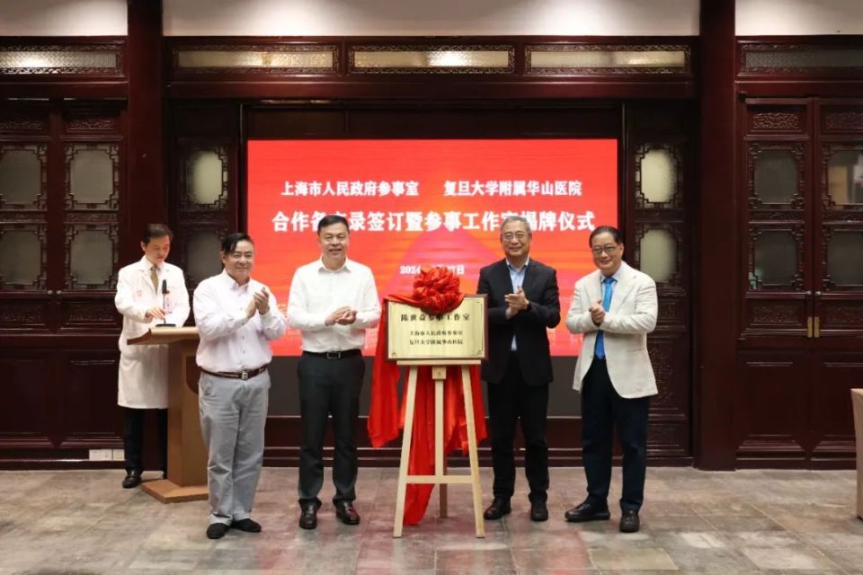 市政府参事室与华山医院合作备忘录签订暨陈世益,张继明参事工作室