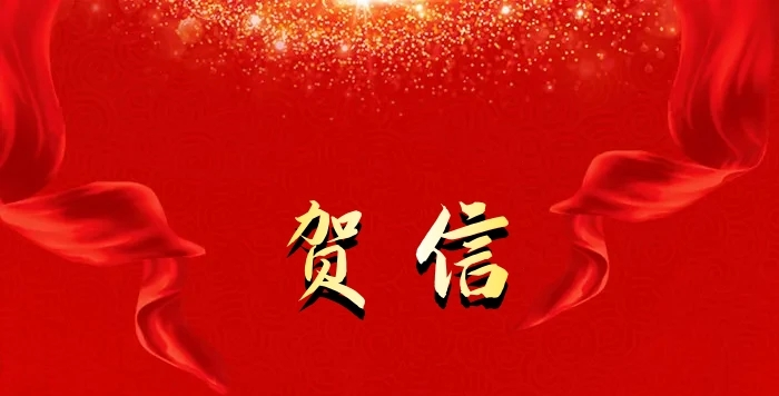 吉林省委省政府贺信:向董绍俊院士,徐如人院士致以热烈的祝贺!