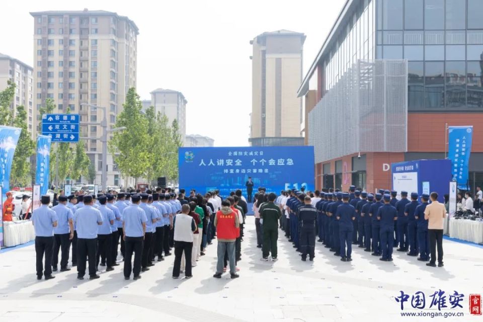 雄安新区举办2025年“全国防灾减灾日”宣传活动