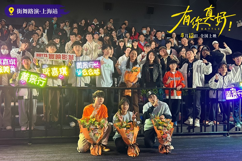 电影有你真好上海路演欢乐温暖席嘉琪黄景行喻文乐合体点燃观影现场