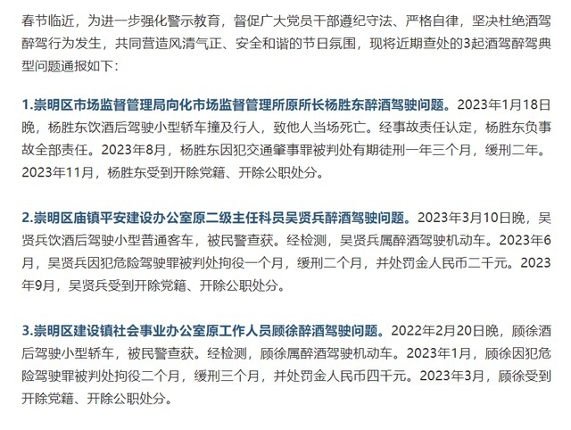 市監所原所長醉酒駕駛致人死亡上海崇明區通報3起典型問題