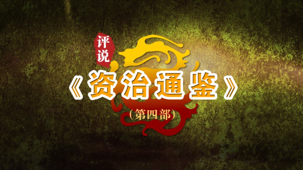 "鉴于往事,有资于治道"——《资治通鉴》里的汉武时代_腾讯新闻