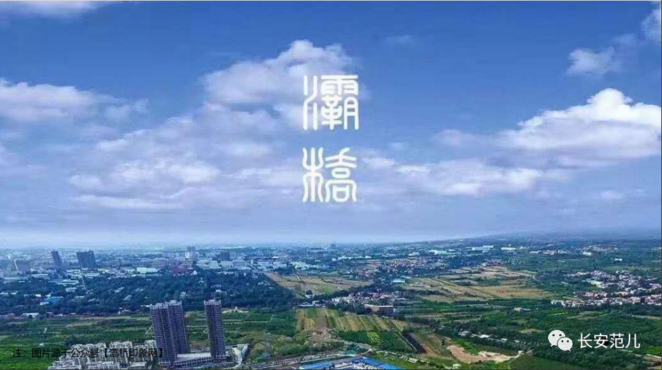 最新！灞桥区总体规划：西安“国际门户”，东部双向开放引领区！_腾讯新闻