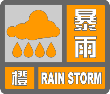 铜陵市气象台2024年05月26日19时12分变更发布暴雨橙色预警信号