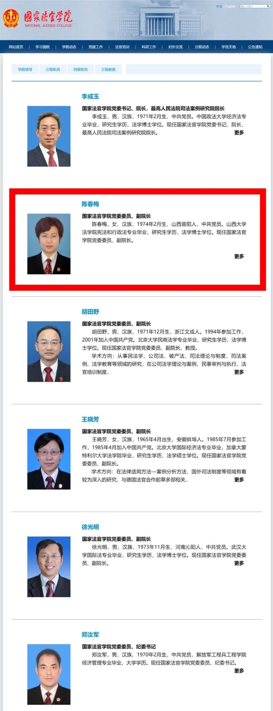 国家法官学院官网截图公开资料显示,陈春梅,女,汉族,1974年2月生,山西