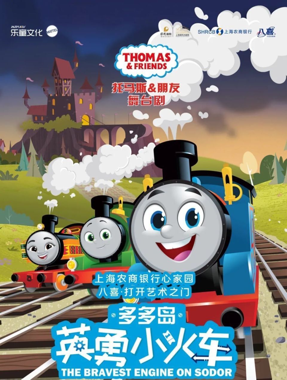 7月25日(周四)19:30 大剧场《多多岛之英勇小火车》正版授权托马斯