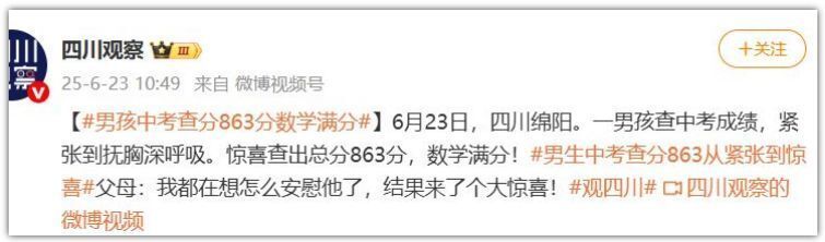 四川绵阳男孩中考863分引热议！其成绩构