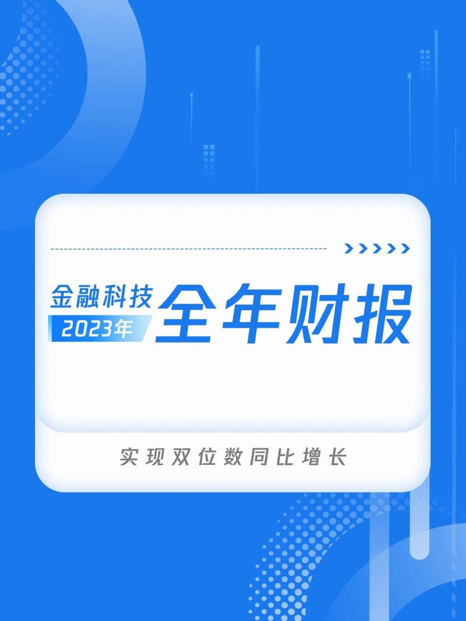 腾讯财报金融科技实现双位数同比增长