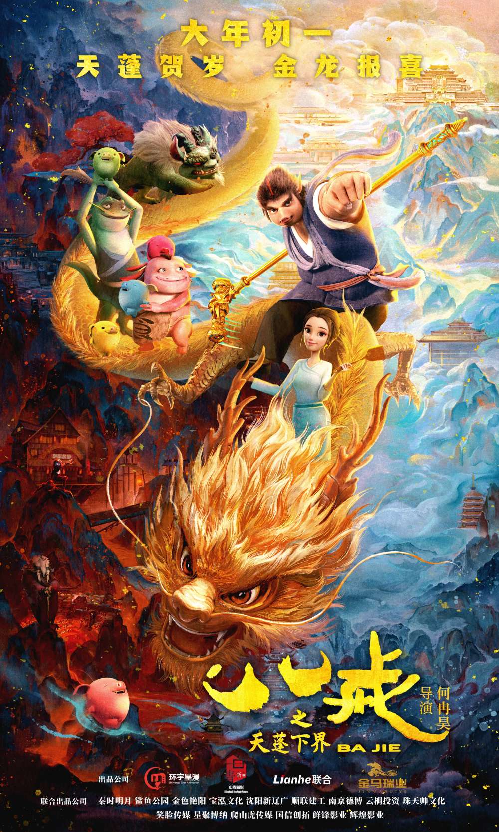 电影《八戒之天蓬下界》"天蓬贺岁"版预告曝光 金龙报喜年味十足