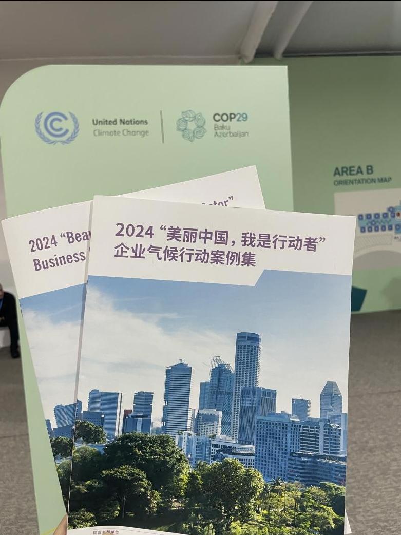 COP29｜中国企业气候行动案例集发布，彰显企业气候责任_腾讯新闻