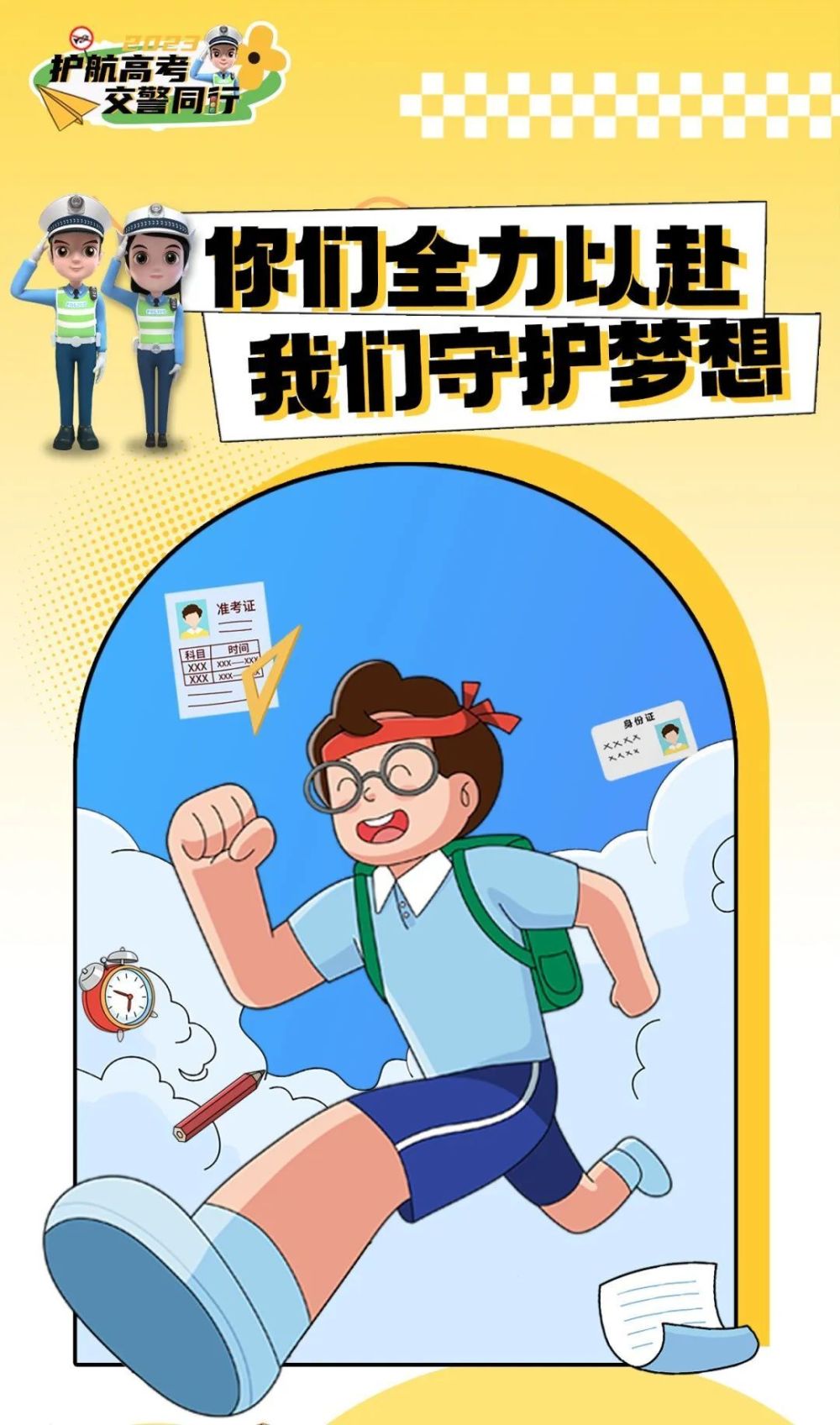 护航高考交警同行全力以赴守护梦想考生们放心冲