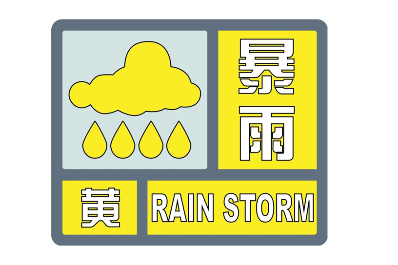 暴雨黄色预警
