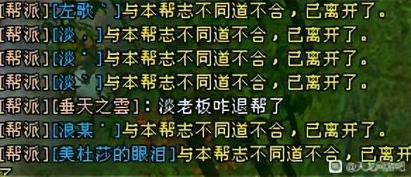 淡與左歌退幫,霸氣風雲一天流失1!