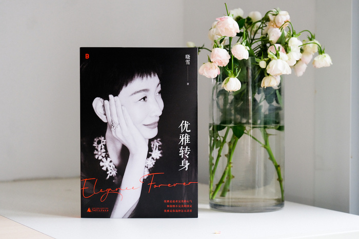 新书| 《优雅转身》:50岁从零开始,重启人生,这份勇气足够激励所有