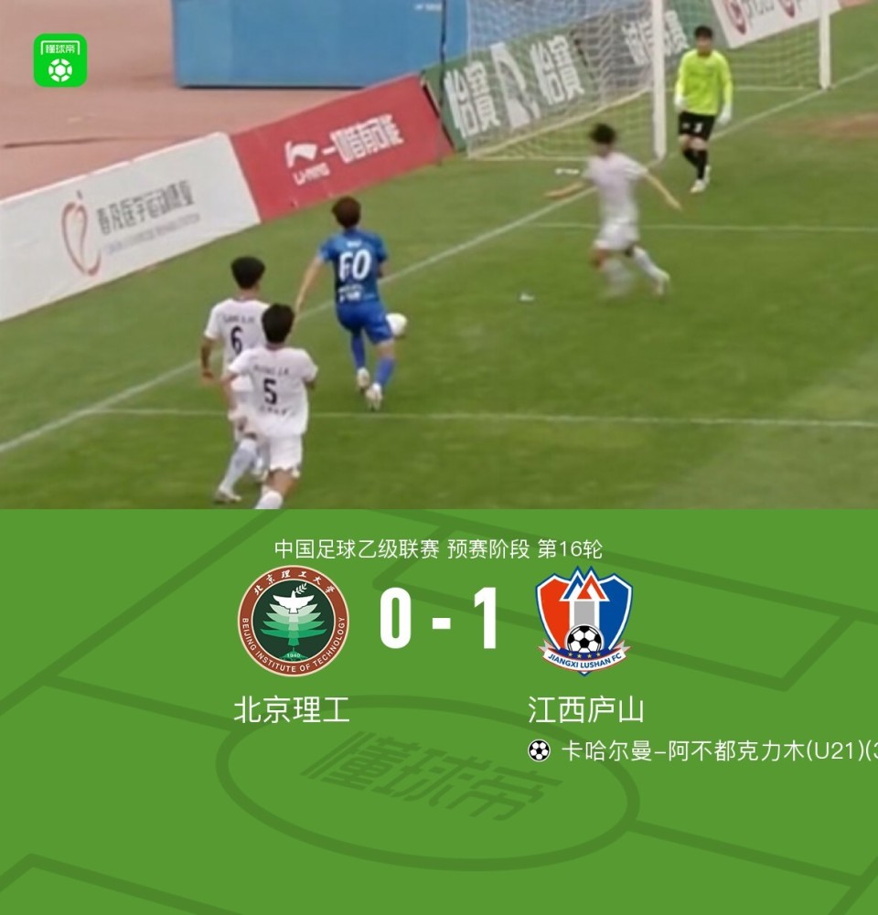 江西庐山1-0北京理工，卡哈尔曼-阿不都克力木制胜球