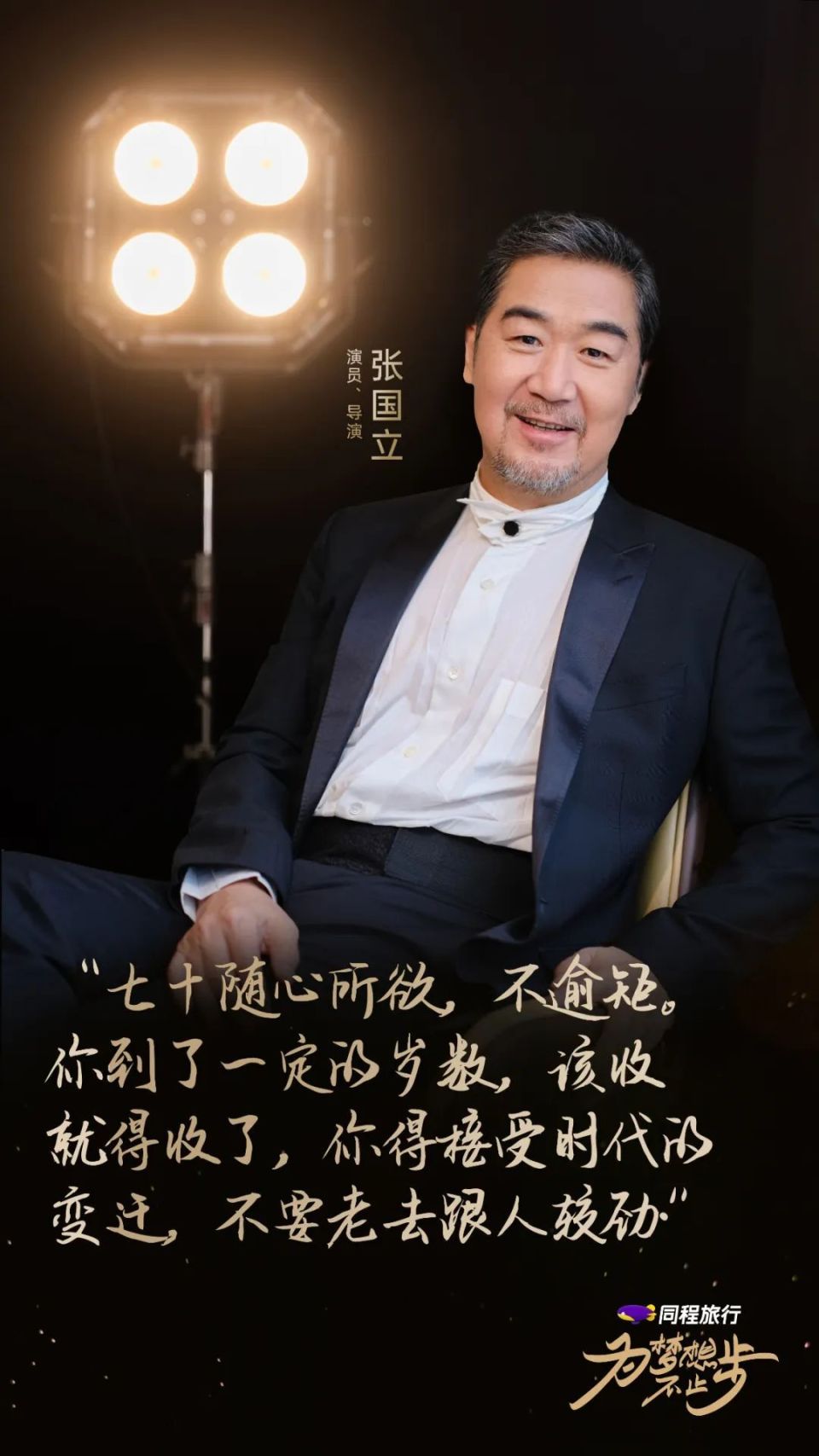 一件事做了53年是什么感觉?为梦想不止步,听导演张国立聊聊"梦想"