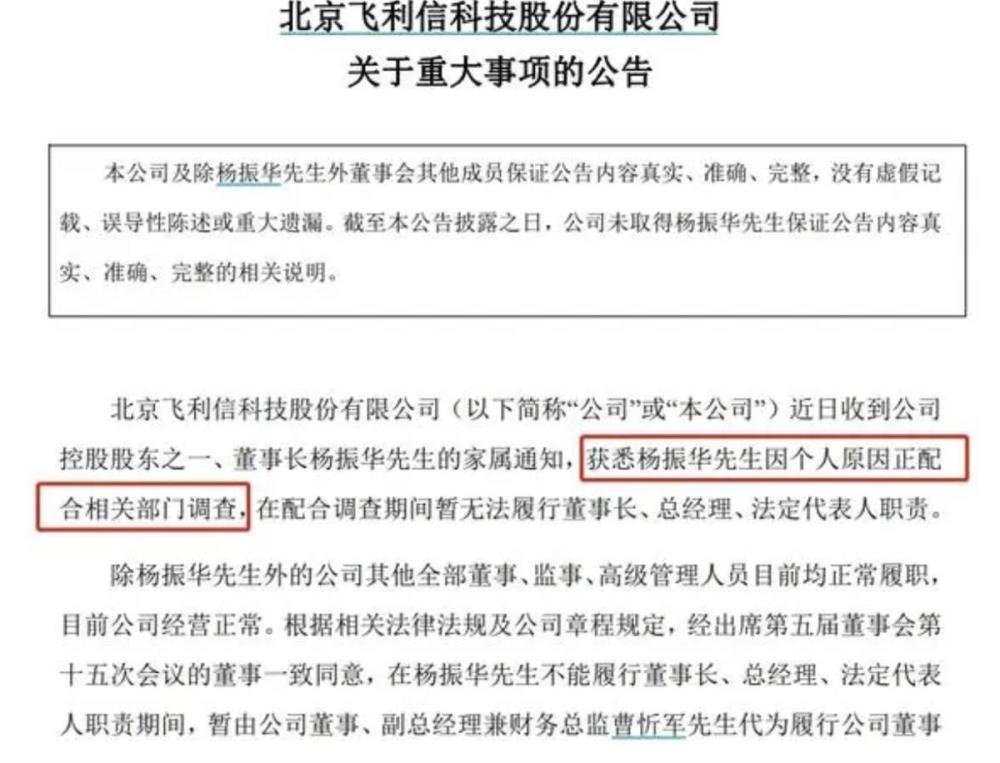 飛利信董事長楊振華配合調查,去年曾因經濟糾紛被凍結股權_騰訊新聞