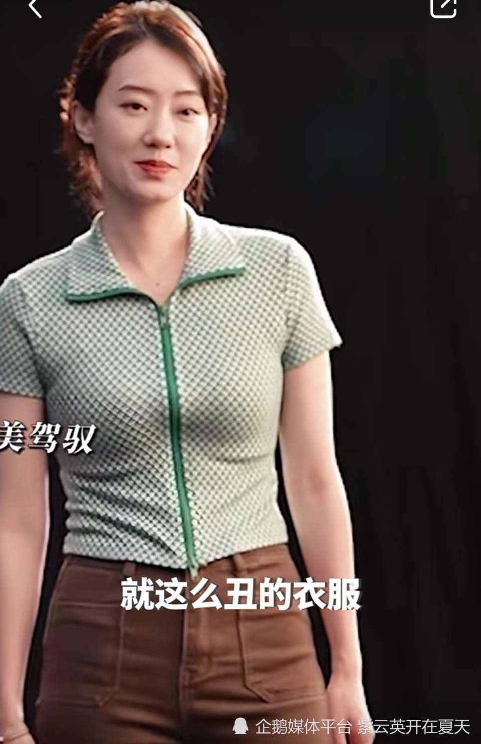 张小斐穿这土的衣服还这么好看真的不怪她呀