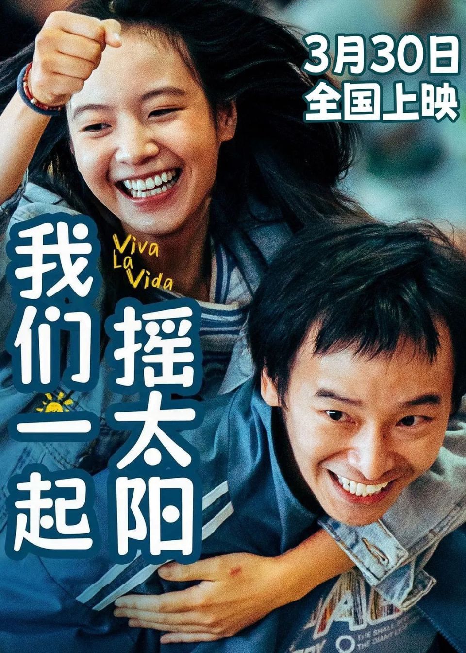 撤档后重新上映,《我们一起摇太阳》真的在卖惨吗?_腾讯新闻