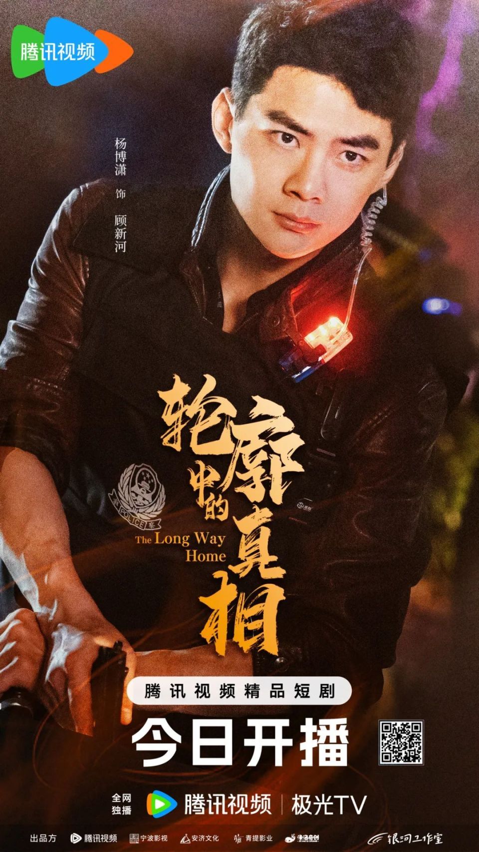 杨博潇｜网剧《轮廓中的真相》 今日开播_腾讯新闻