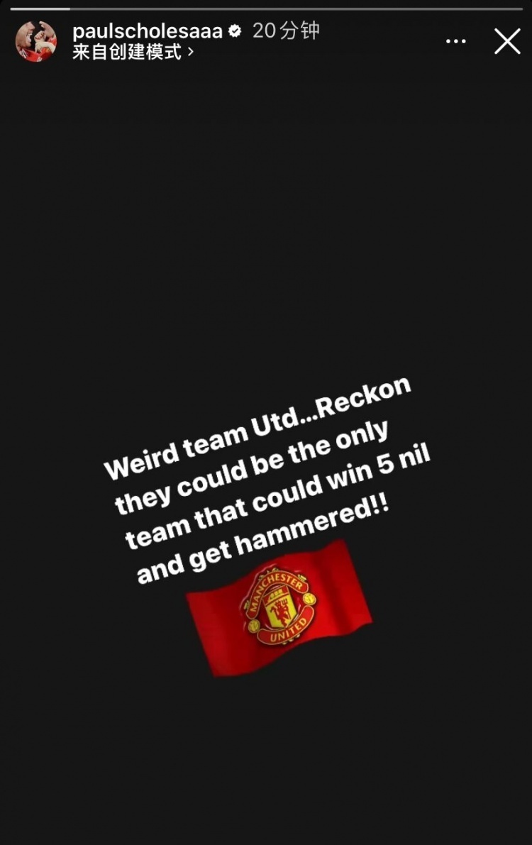 斯科尔斯吐槽曼联真怪可能是唯一一个50领先后也能输球的队