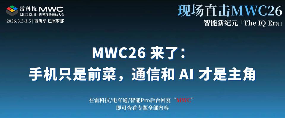 MWC26 来了：手机只是前菜，通信和 AI 才是主角