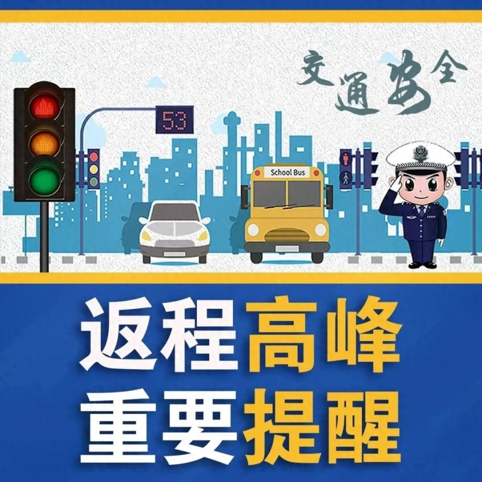吕梁交警@你,安全返程,平安回家!_腾讯新闻