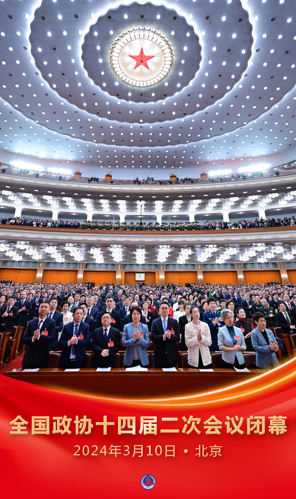 全国政协十四届二次会议闭幕(1)