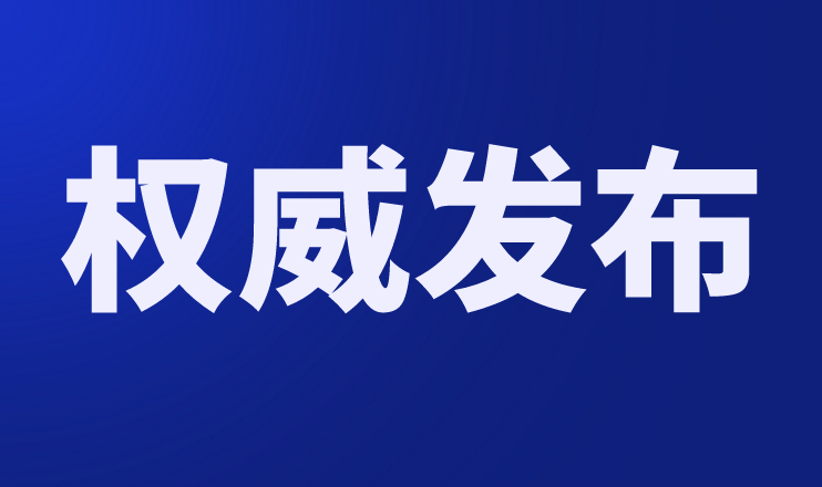 重磅！市委办公室市政府办公室发布
