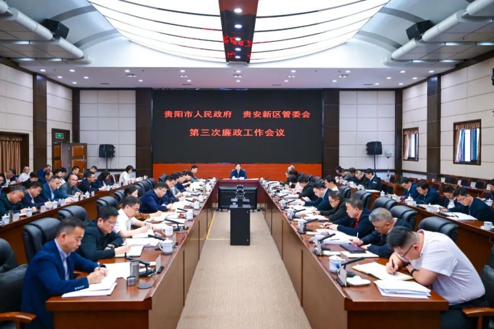 贵阳市政府贵安新区管委会第三次廉政工作会议召开