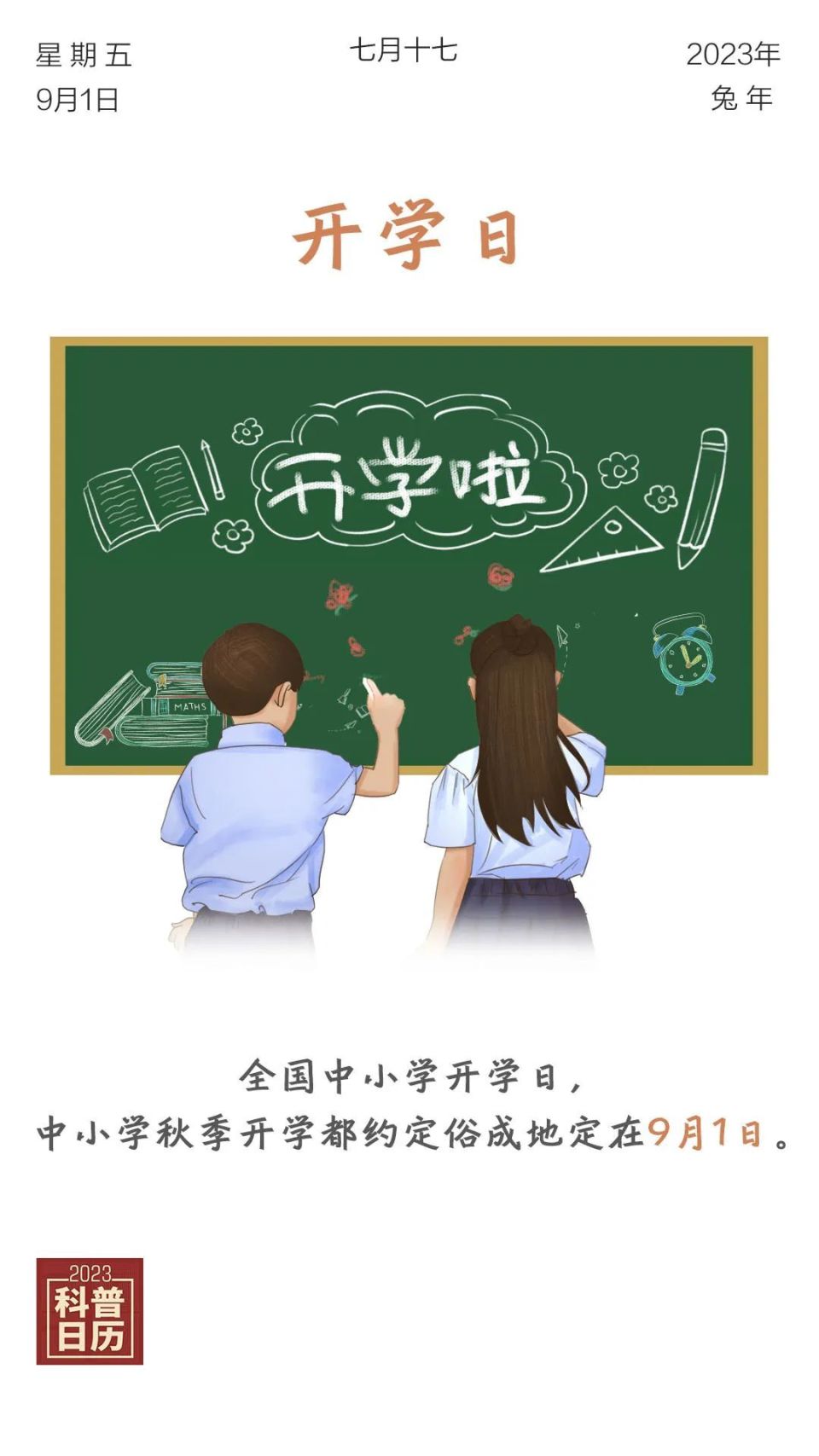 科普日历 | 一年365天,为什么偏选9月1日这天开学?_腾讯新闻