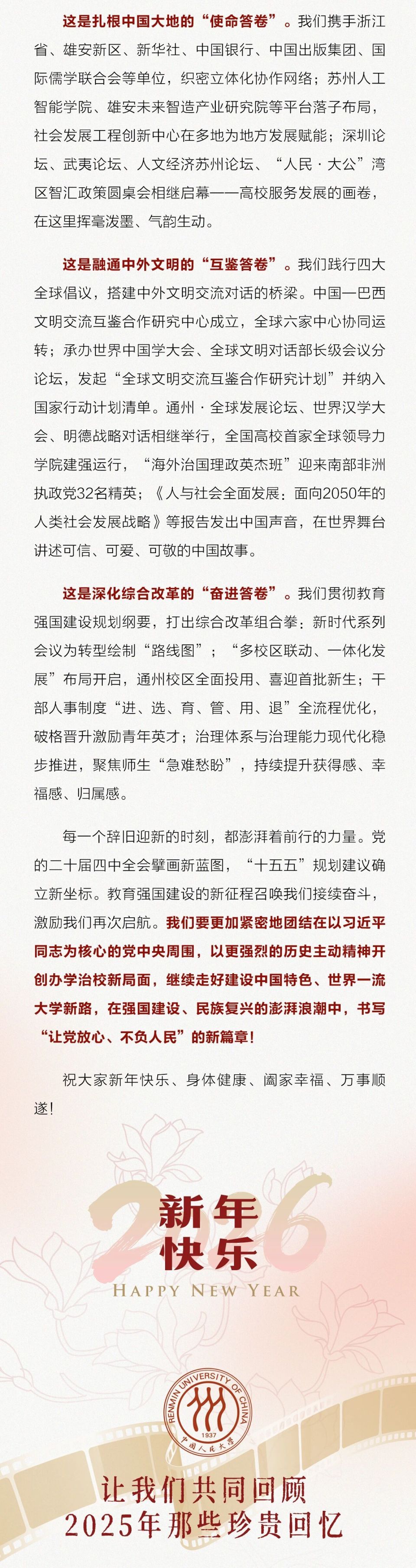 中国人民大学2026年新年贺词_腾讯新闻