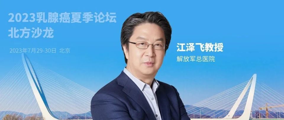 2023乳腺癌夏季论坛·北方沙龙丨江泽飞教授：新药专场前沿开拓，喜迎Trop-2 ADC上市_腾讯新闻