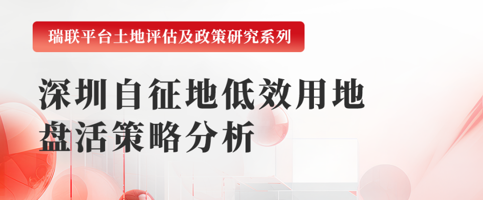 助推城市更新 | 深圳自征地低效用地盤活策略分析