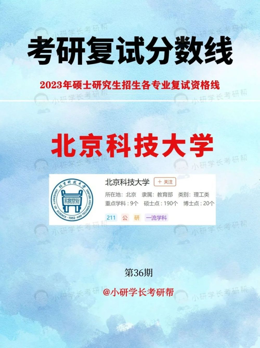 考研复试分数线036期丨北京科技大学