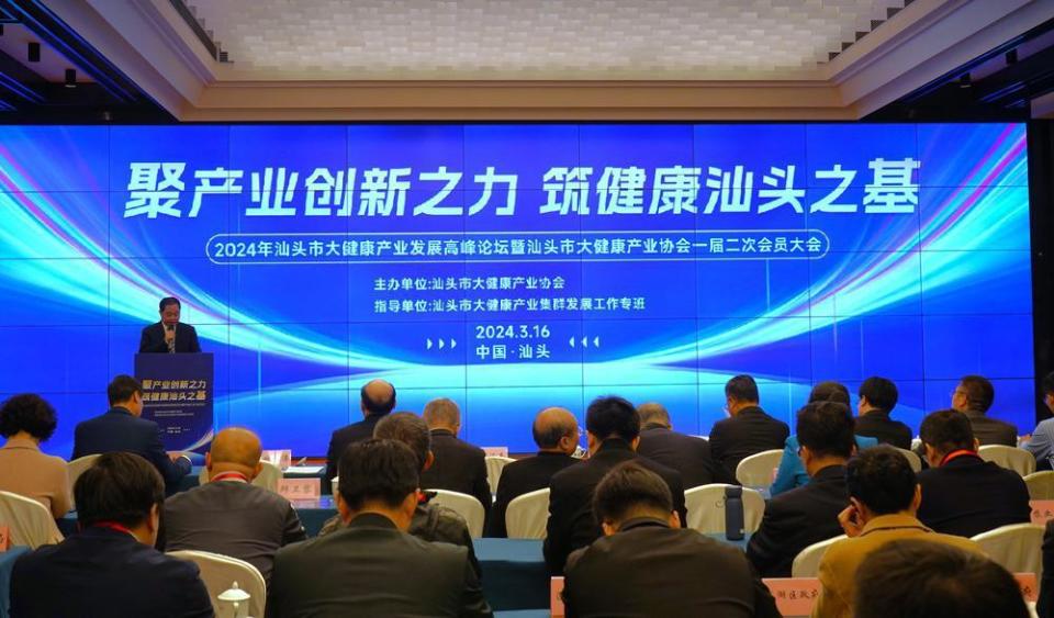 汕头市举办2024年大健康产业发展高峰论坛_腾讯新闻